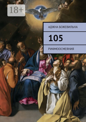 Обложка книги «105. Рифмоосмеяния»