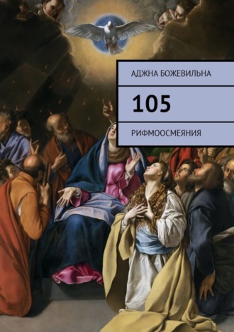 Аджна Божевильна. 105. Рифмоосмеяния