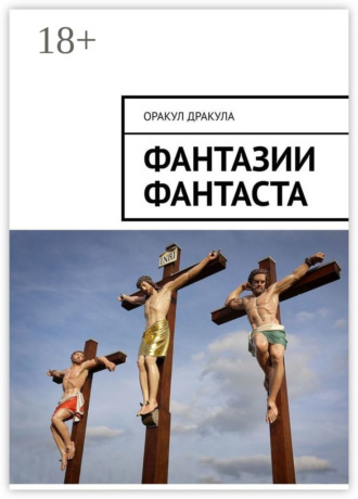 Обложка книги «Фантазии фантаста»