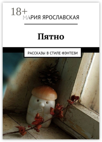 Обложка книги «Пятно. Рассказы в стиле фэнтези»