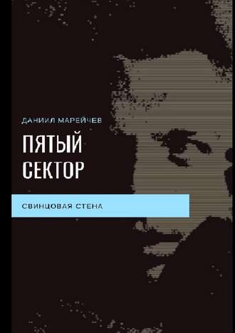 Даниил Марейчев. ПЯТЫЙ СЕКТОР. Свинцовая стена