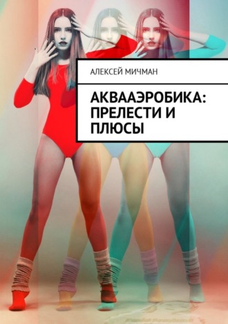 Обложка книги «Аквааэробика: прелести и плюсы»