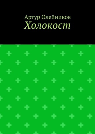 Артур Олейников. Холокост