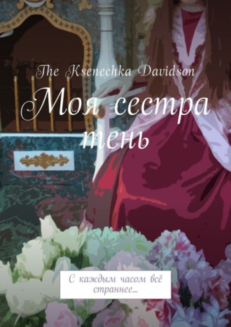 Обложка книги «Моя сестра тень. С каждым часом всё страннее…»