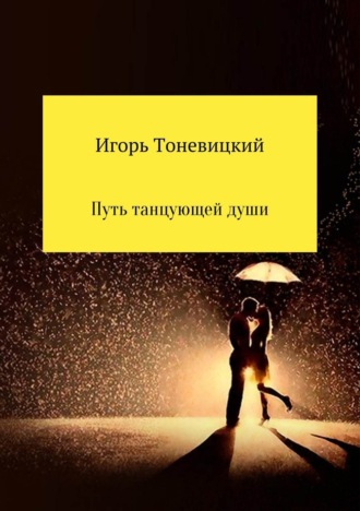 Обложка книги «Путь танцующей души»