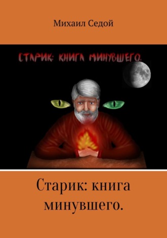 Обложка книги «Старик: книга минувшего»