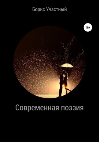 Борис Участный. Отражение