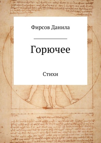 Обложка книги «Горючее. Сборник стихотворений»