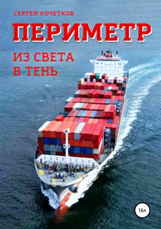 Обложка книги «Периметр. Из света в тень»