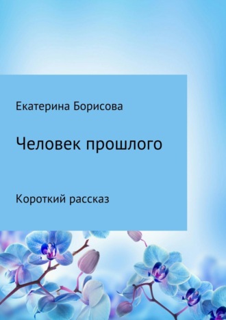 Обложка книги «Человек прошлого»