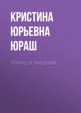 Кристина Юрьевна Юраш. Принц и Лишний