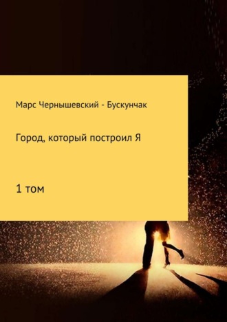 Обложка книги «Город, который построил Я. Сборник. Том 1»