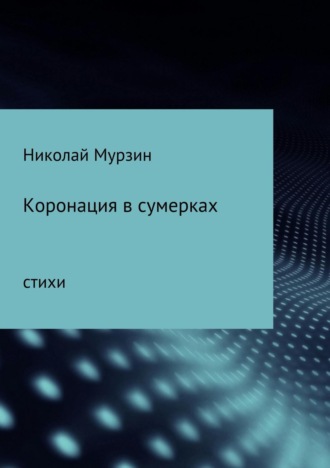Обложка книги «Коронация в сумерках»