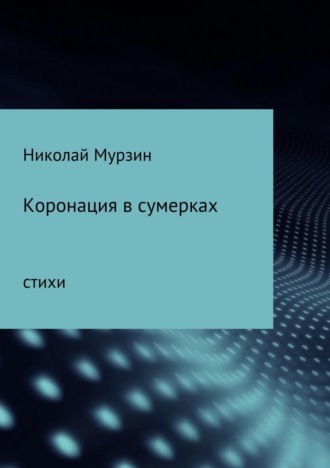 Николай Николаевич Мурзин. Коронация в сумерках