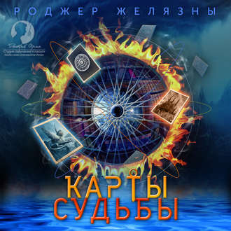 Обложка книги «Карты судьбы»