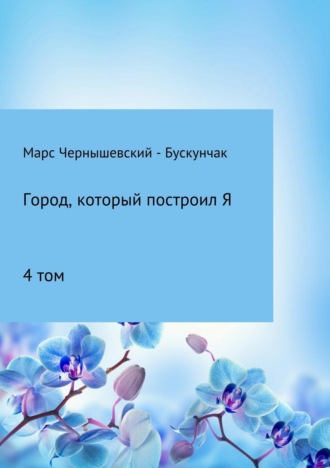 Обложка книги «Город, который построил Я. Сборник. Том 4»