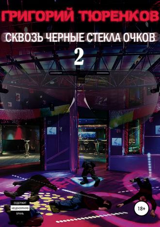 Обложка книги «Сквозь черные стекла очков 2»