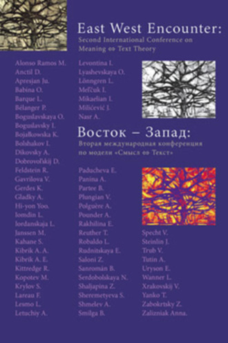 Сборник статей. Восток – Запад: Вторая международная конференция по модели «Смысл – текст»