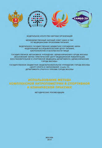Обложка книги «Использование метода комплексной антропометрии в спортивной и клинической практике. Методические рекомендации»