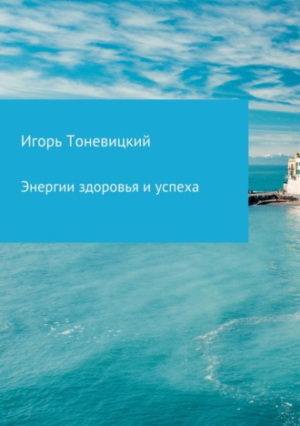 Обложка книги «Энергии здоровья и успеха»