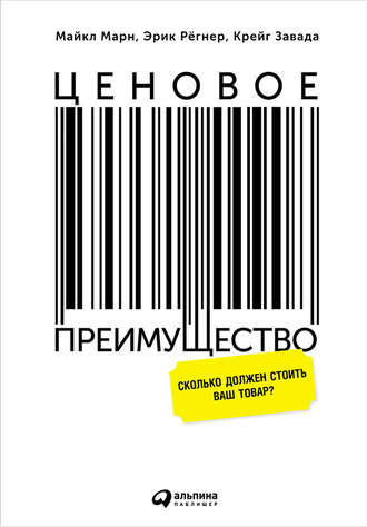 Крейг Завада. Ценовое преимущество: Сколько должен стоить ваш товар?