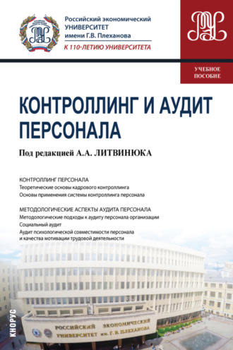 Геннадий Иванович Москвитин. Контроллинг и аудит персонала. (Бакалавриат, Магистратура). Учебное пособие.