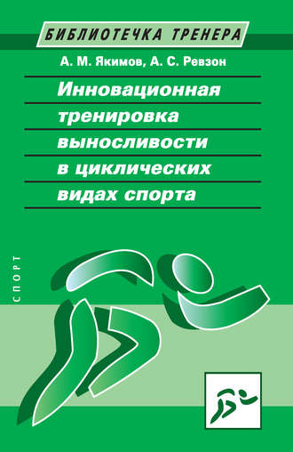 Обложка книги «Инновационная тренировка выносливости в циклических видах спорта»