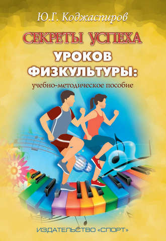 Обложка книги «Секреты успеха уроков физкультуры: учебно-методическое пособие»