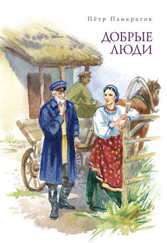 Обложка книги «Добрые люди. Хроника расказачивания»