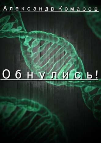 Обложка книги «Обнулись!»