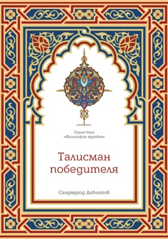 Обложка книги «Талисман победителя»