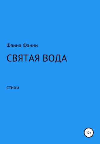 Обложка книги «Святая вода. Сборник стихотворений»