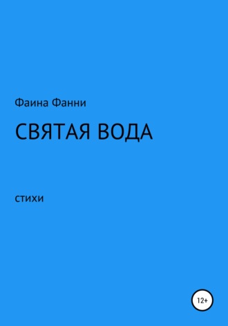 Фаина Фанни. Святая вода. Сборник стихотворений