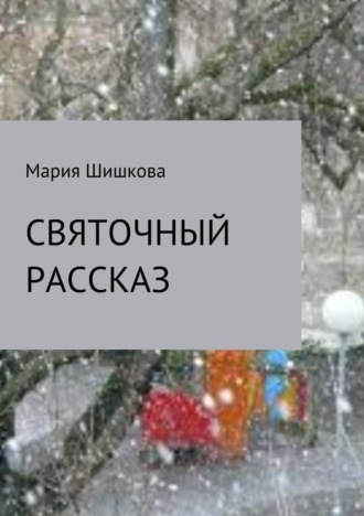 Обложка книги «Святочный рассказ»