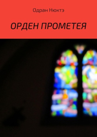 Обложка книги «Орден Прометея»