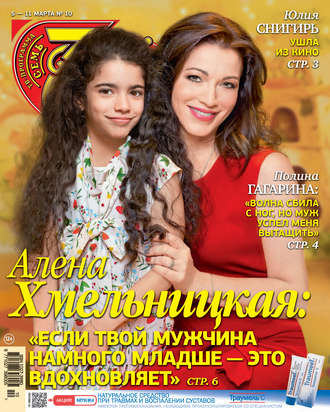 Обложка книги «Семь дней ТВ-программа №10/2018»