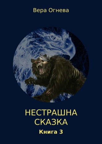 Обложка книги «Нестрашная сказка. Книга 3»