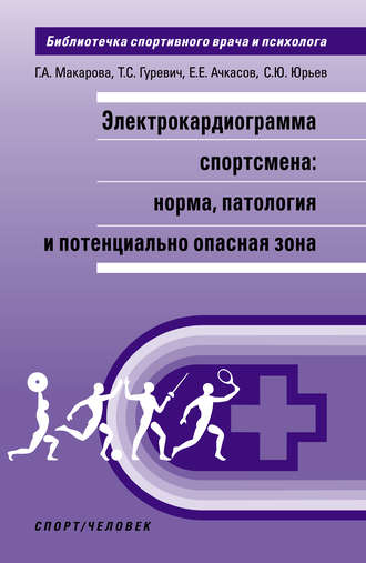 Обложка книги «Электрокардиограмма спортсмена: норма, патология и потенциально опасная зона»