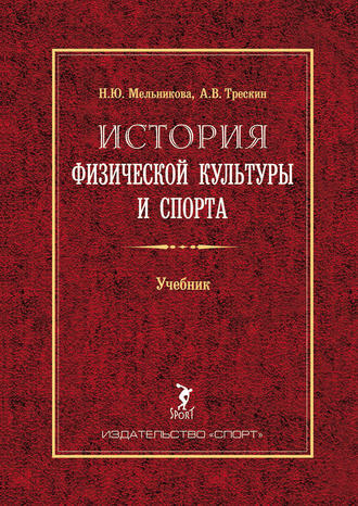 Алексей Трескин. История физической культуры и спорта. Учебник