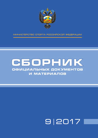 Обложка книги «Министерство спорта Российской Федерации. Сборник официальных документов и материалов. №09/2017»