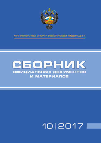 Обложка книги «Министерство спорта Российской Федерации. Сборник официальных документов и материалов. №10/2017»