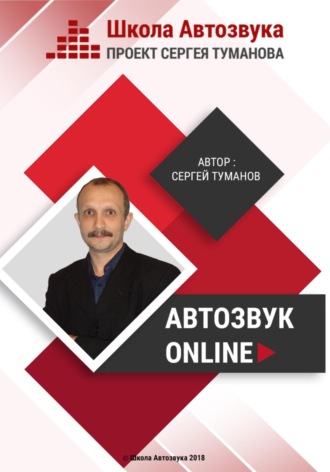 Обложка книги «Автозвук Online»