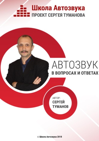 Сергей Александрович Туманов. Автозвук в вопросах и ответах