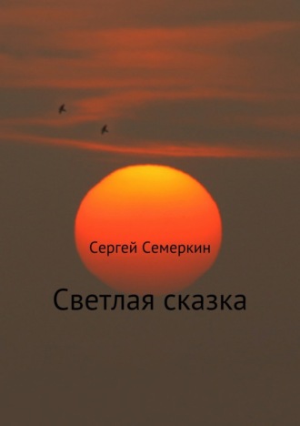 Обложка книги «Светлая сказка»