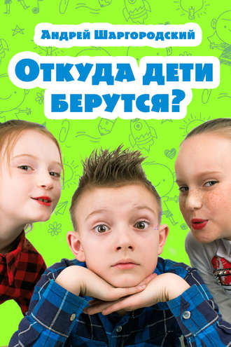 Обложка книги «Откуда дети берутся? (сборник)»