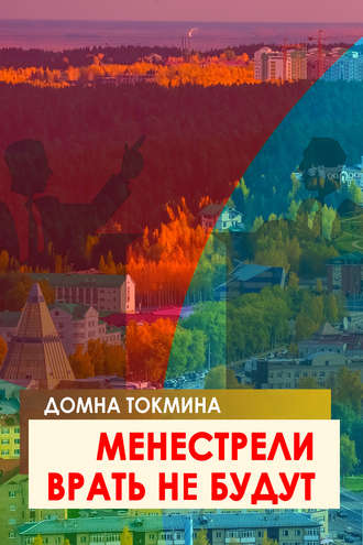 Обложка книги «Менестрели врать не будут»