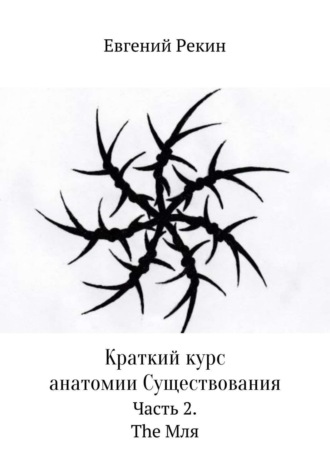 Обложка книги «Краткий курс анатомии Существования. Часть 2. The Мля»