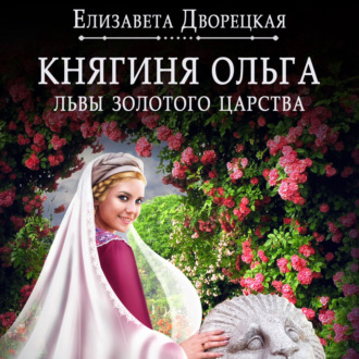Обложка книги «Княгиня Ольга. Львы Золотого царства»