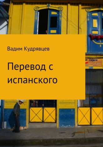Обложка книги «Перевод с испанского»