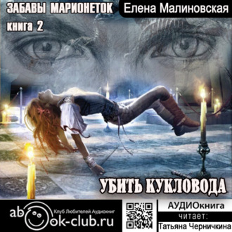 Обложка книги «Убить кукловода»